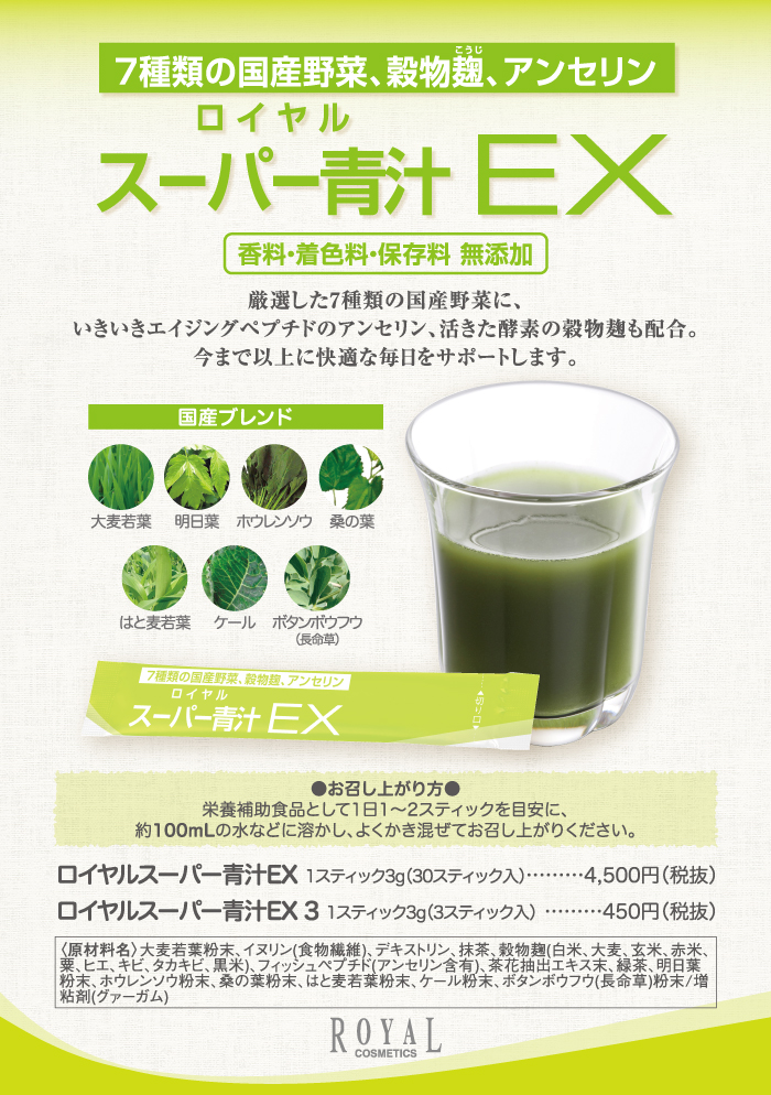 ロイヤルスーパー青汁 EX