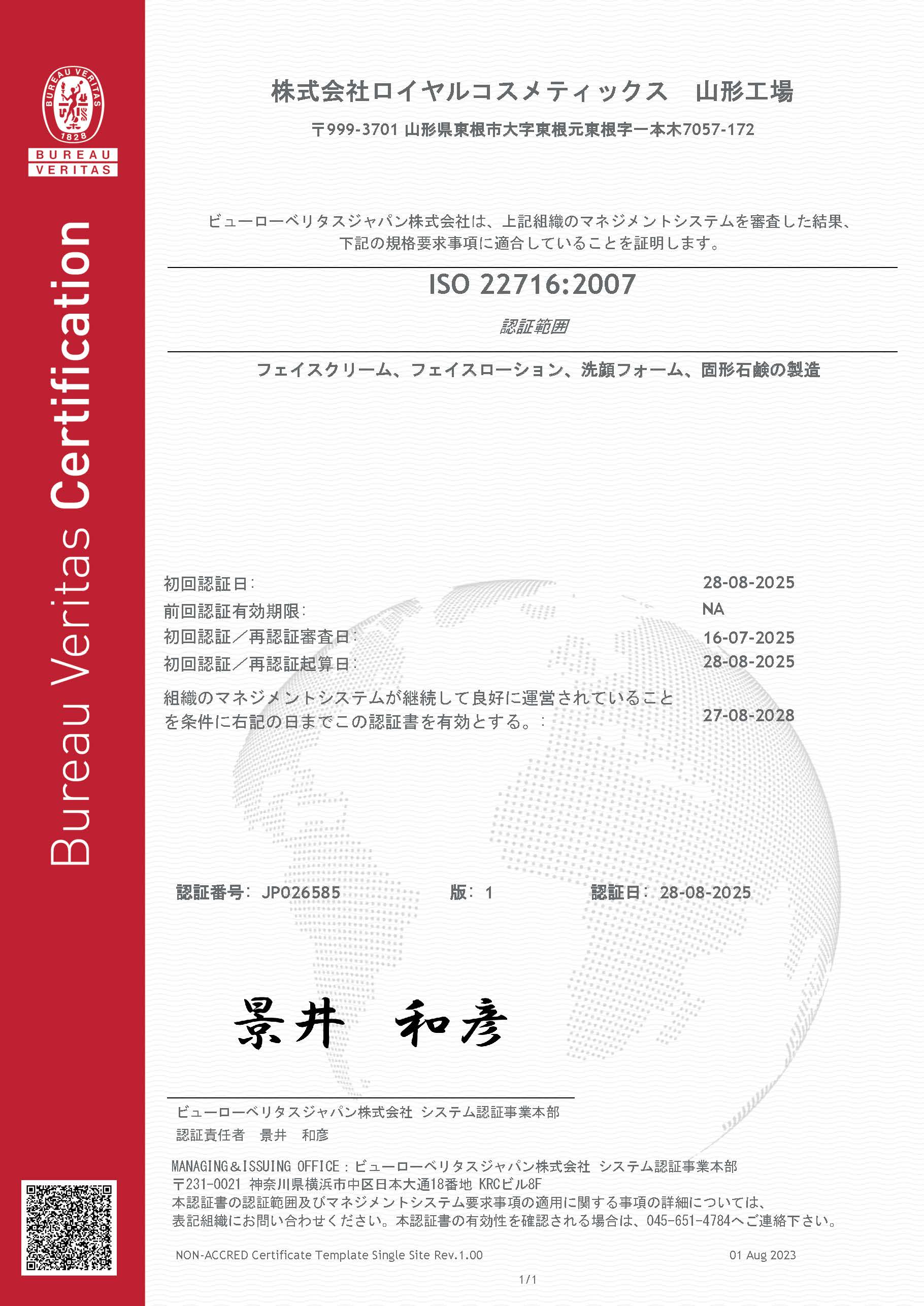 ISO22716:2007 認定証