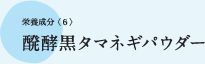 栄養成分〈6〉醗酵黒タマネギパウダー