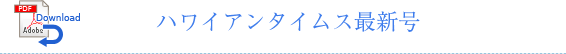 ハワイアンタイムス最新号