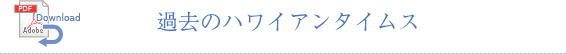 過去のハワイアンタイムス