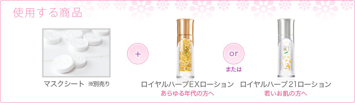 ロイヤル化粧品 ロイヤルハーブ SSローション ミスト マスク パック